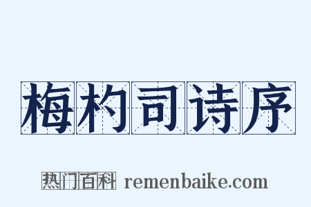 梅杓司诗序是什么意思的图片